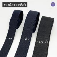 ราคา [แบ่งขาย 1 หลา]ยางยืดขอบสีดำ 2 เซน 1 นิ้ว 1 1/4 นิ้ว ยางดำ ยางยืดขอบเอว ยางยืด (26356662959)