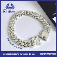 ราคา Kr silver เงินแท้มีใลรับประกัน สร้อยข้อมือเงินแท้ เลสแบน ขนาด 12 มิล ยาว 6.5 นิ้ว 7 นิ้ว 7.5 นิ้ว 8 (25591191207)