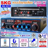 ราคา SKG เครื่องแอมป์ขยายเสียง 1500 W รุ่น AV-221 (12281783550)