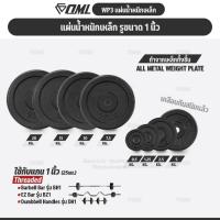 ราคา OML WP3 แผ่นน้ำหนักเหล็ก(รู 1 นิ้ว) แผ่นน้ำหนักบาร์เบล แผ่นน้ำหนักดัมเบลSHOPOML ใช้กับบาร์เบลแกน 1 นิ้ว (29879894926)