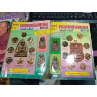 ราคา นิตยสารมหาโพธิ์ ฉบับพิเศษ หลวงพ่อทวด วัดช้างให้ เล่ม1 และ 2 รวม 2 เล่ม มือสอง (23666989435)