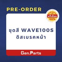 ราคา พรีเมียม ชุดสี เวฟ100s wave100s อะไหล่ทดแทน HONDA (22682090148)