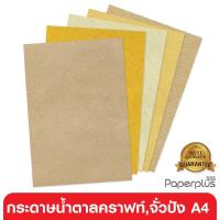 ราคา 555paperplus กระดาษน้ำตาล A4 คราฟท์ กระดาษรีไซเคิล A4 กระดาษคราฟท์ หนา 110-1000 แกรม (5730047270)
