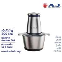 ราคา เครื่องบด-สับ AJ รุ่น CP-100 เครื่องสับอาหารอเนกประสงค์ ใบมีดสเเตนเลส 4 ใบมีด (27056411116)