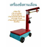 ราคา เครื่องชั่งคานเลื่อน ตาชั่งคานเลื่อน ยี่ห้อ วีโก้ ขนาด 200 กก. (04-0540) (10075912080)