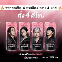 ราคา Pepsi x BlackPink เป๊ปซี่แมกซ์ x แบล็คพิงค์ อร่อยซ่า ไม่มีน้ำตาล ขนาด 245 มล. 4 กระป๋อง 4 ลาย (7077857451)