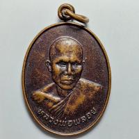 ราคา เหรียญหลวงพ่อพลอย วัดพังราด จ.ระยอง ปี 2528 เนื้อทองแดง (24970433202)