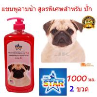 ราคา แชมพูสุนัข แชมพูอาบน้ำหมา ป้องกันอาการคันและขนร่วงสำหรับสำหรับ ปั๊ก 1000ml. 2 ขวด (2055977032)