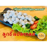 ราคา ลูกชิ้นปลากลม 250 กรัม เนื้อปลาแท้ ไร้แป้ง ไม่คาว สดจากทะเล (41168350040)