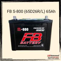 ราคา FB Battery แบตเตอรี่รถยนต์ รุ่น S-800 (65D26) แบตรถเก๋ง ใช้กับรถไถได้ แบตรถSUV (3445004759)