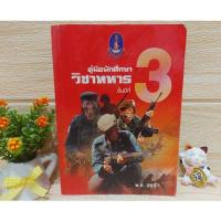 ราคา คู่มือนักศึกษาวิชาทหาร ชั้นปีที่ 3 / พ.ศ.2557/หน่วยบัญชาการรักษาดินแดน (16867453471)