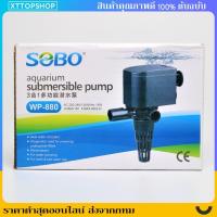 ราคา ปั้มน้ำตู้ปลา ปั้มกรองบนตู้ ปั้มน้ำ SOBO WP-880, WP-1880, WP-2880, WP-3880, WP-4880 (40652441168)