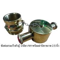 ราคา ข้อต่อสวมเร็ว เกลียว NH พร้อมฝาปิดตัวเมีย และโซ่ ขนาด 2.5 นิ้ว วัสดุทองเหลือง (23047658548)