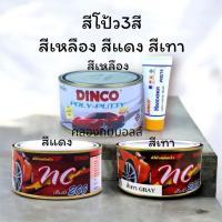 ราคา สีโป้วเหลือง 1000 g สีโป้วแดง 250 g สีโป้วเทา 250 g ยี่ห้อดิงโก้ (ลูกค้าเลือกตามใจชอบ) (25240907150)