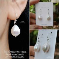 ราคา ต่างหูไข่มุกแท้ ทรงอิสระ 9 -10 มม. อะไหล่เงินแท้ 92.5% สไตล์เรียบหรู งานทำมือ 100% พร้อมส่งค่ะ (14598174106)