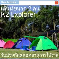 ราคา เต็นท์ K2 รุ่น Explorer เต็นท์พักแรม ขนาดนอน 2 คน (2310475988)