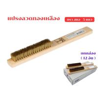 ราคา (ยกกล่อง 12อัน)แปรงลวดทองเหลือง ตรา สมอ5แถว แปรงทองเหลือง แปรงขัดทองเหลือง (23361644627)