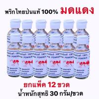 ราคา พริไทยป่นแท้ 100% พริกไทยป่น ตรามดแดง ขนาด 30/ขวด ยกโหล 12 ขวด กลิ่นหอมถึงพริกไทย สะอาด ถูกหลักอนามัย (19104103616)