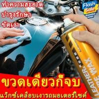 ราคา รถมอเตอร์ไซค์กลับมาเหมือนใหม่ นำ้ยาขัดรถมอไซ บำรุงและปกป้อง 2in1 น้ำยาเคลือบพลาสติก น้ำยาเคลือบยางดำ น้ำยาฟื้นฟูพลาสติก (41908974076)