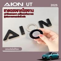ราคา 2025 Gac AION UT EV ดัดแปลงโลโก้รถสีดำ AION ตัวอักษรโลโก้ด้านหน้าและโลโก้หางฝาครอบตกแต่งอุปกรณ์เสริมอัตโนมัติ (27083177584)