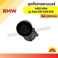 ราคา ชุดตั้งสายพานแอร์BMW M52 M54 รุ่น E46 E39 E38 E53 (28403769382)