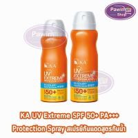 ราคา KA UV Extreme Protection Spray SPF50+ PA+++ สเปรย์กันแดด สูตรกันน้ำ 50/100/200 มล. (1 กระป๋อง) DD 730X เคเอ ยูวี (8767815689)
