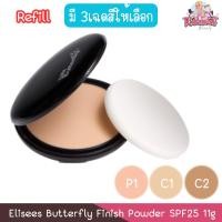 ราคา (รีฟิว) Elisees Butterfly Finish Powder SPF25 11g. อิเลเซ่ บัตเตอร์ฟลาย แป้งผสมรองพื้น 11กรัม. (1970453799)