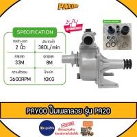 ราคา PAYOO ปั๊มเพลาลอย 2 นิ้ว รุ่น PA20 อลูมิเนียม SU-50 ปั๊มน้ำ ปั๊มน้ำเพลาลอย คุณภาพสูง แข็งแรง ทนทาน (26155912807)