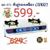 ราคา หั่นราคา ถูกสุดๆ!! ++ ! OTTO เตาแก๊สสแตนเลสหัวคู่-ทองเหลือง รุ่น GS-872 (638252006)