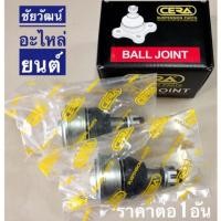 ราคา ลูกหมากปีกนกล่าง สำหรับรถ Toyota Avanza ปี 2003-2012 (4631874616)