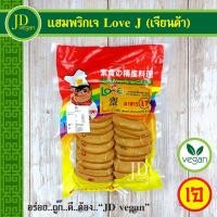ราคา แฮมพริกเจ Love J (เจียนต้า) ขนาด 500 กรัม - Vegetarian Chili Ham 500g. - อาหารเจ อาหารวีแกน อาหารมังสวิรัติ (15634521517)