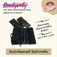 ราคา [ของแท้จากคิง] Yves Saint Laurent YSL Set 4 pcs. เซ็ตแปรงแต่งหน้าพร้อมกระเป๋า (22718173607)