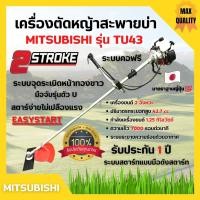 ราคา เครื่องตัดหญ้าสะพายบ่า 2 จังหวะ กำลัง 2 แรงม้า รอบจัด!! ยี่ห้อ MITSUBISHI รุ่น TU43 **Made in Japan ️ (17246338910)