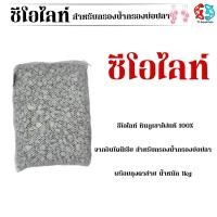 ราคา ซีโอไลท์ หินภูเขาไฟแท้ 100%จากอินโดนีเซีย สำหรับกรองน้ำกรองบ่อปลา พร้อมถุงตาข่าย น้ำหนัก 1kg (42451423815)