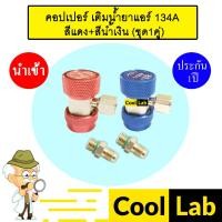 ราคา คอปเปอร์ เติมน้ำยาแอร์ 134A (สีแดง+สีน้ำเงิน) คอปเปอร์แอร์ หัวเติมน้ำยาแอร์ ข้อต่อ AC Coupler R-134a ชุด1คู่ 993+997 (24962349148)