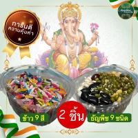 ราคา ของไหว้พระพิฆเนศ ข้าว9สี ธัญพืช9ชนิด ถ้วย 2 ออนซ์ วันคเณศจตุรถี ของไหว้เทพ บูชาเทพ (18983924299)