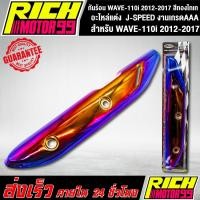 ราคา กันร้อน WAVE-110i 2012-2017 สีทองไทเท อะไหล่แต่งรถเวฟ110i J-SPEED งานเกรดAAA (5989837550)