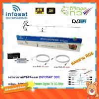 ราคา เสาอากาศทีวีดิจิตอล INFOSAT 30E + BOOSTER ไทยแซท Digital TV 5G Filter พร้อมสาย rg6 (10m.f-tv)+(20m.f-f) (2262613928)