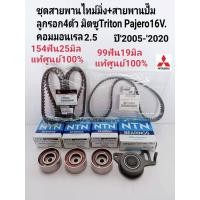 ราคา ชุดสายพานไทม์มิ่ง มิตซูTRITONไทร์ทัน2.5คอมมอนเรล16V.VGดีเซล Pajero Sport ปี'2006-'2020 แท้ศูนย์100% (17300602123)