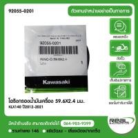 ราคา Kawasaki โอริงไส้กรองน้ำมันเครื่อง KLX140 , KLX125 , KLX150 , DTK150 59.6X2.4 มม.สินค้าแท้ 100% P.92055-0201 (42752946448)