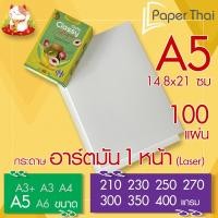 ราคา กระดาษอาร์ตมัน 1 หน้า (Laser) A5 จำนวน 100 แผ่น PaperThai หนา 210 230 250 270 300 350 400 แกรม อาร์ตการ์ดมัน 1 หน้า (24313316801)