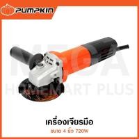 ราคา PUMPKIN J-Series เครื่องเจียรมือ 4 นิ้ว 720W สวิตซ์ท้าย รุ่น 50175 / J-G9612 ( 4" Angle Grinder ) (26108077222)