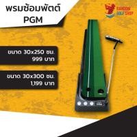 ราคา [พร้อมส่ง]PGM Putting mat พรมซ้อมพัตต์คืนลูกอัตโนมัติ อุปกรณ์ซ้อมกอล์ฟ พรมพัตต์ (9425845537)