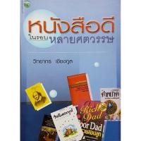 ราคา หนังสือดี ในรอบหลายศตวรรษ วิทยากร เชียงกูล (25120864727)