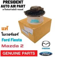 ราคา โบเวอร์ แท้ Ford Fiesta,Mazda 2'12 รุ่นปลั๊กใหญ่ Blower ฟอร์ด เฟียสต้า,มาสด้า2'12 โบลเวอร์ Mazda2 พัดลมแอร์ มาสด้า 2 (18879799693)