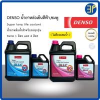 ราคา น้ำยาหล่อเย็น น้ำยาหม้อน้ำ DENSO แท้ สีฟ้า,ชมพู ขนาด 1 ลิตร และ 4 ลิตร สำหรับ TOYOTA, HONDA (25714702294)