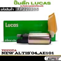 ราคา ปั๊มติ๊ก (ปลั๊กขาเล็ก) LUCAS ปั๊มติ๊ก TOYOTA NEW ALTIS'04,AE101 ยี่ห้อ LUCAS รหัส FP22140S จำนวน1ตัวปั๊มติ๊ก (ปลั๊กขาเล็ (25794476360)