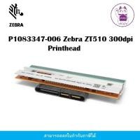 ราคา P1083347-006 Zebra ZT510 300dpi Printhead (29584425104)