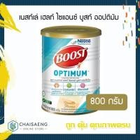 ราคา Nestle Boost Optimum เนสท์เล่ เฮลท์ ไซแอนซ์ บูสท์ ออปติมัม อาหารเสริมทางการแพทย์สำหรับผู้สูงอายุ 800 กรัม (6455991733)