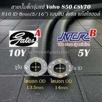 ราคา สายน้ำมันปั๊มติ๊กจุ่มแช่ในถัง R10 Volvo 850 CSV70 ยาว 10 cm (24350202729)